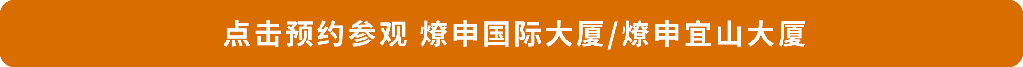 点击预约参观 天行体育app下载国际大厦_天行体育app下载宜山大厦.png